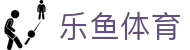 LEYU乐鱼官网首页 - 综合体育娱乐平台